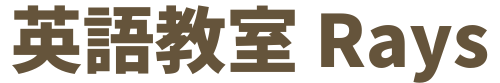 英語教室 Rays